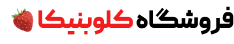 کلوبنیکا