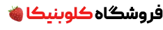 کلوبنیکا